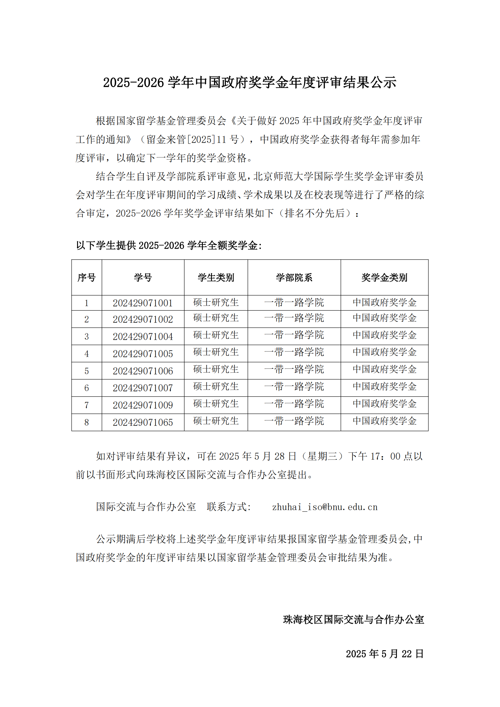 2025-2026学年中国政府奖学金年度评审结果公示（珠海校区）_00.png