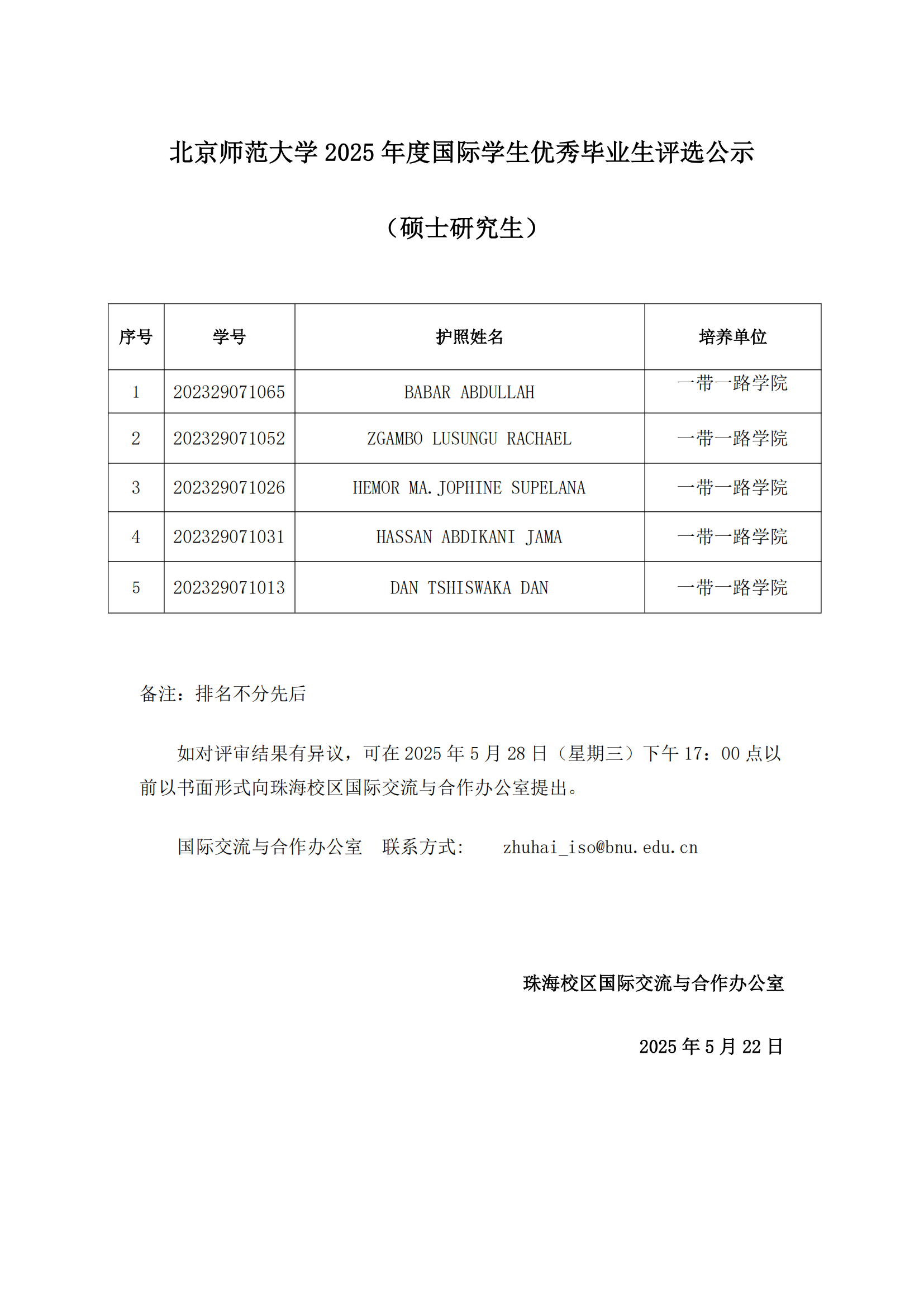 北京师范大学2025年度国际学生优秀毕业生评选公示（珠海校区硕士研究生）生）_00.png
