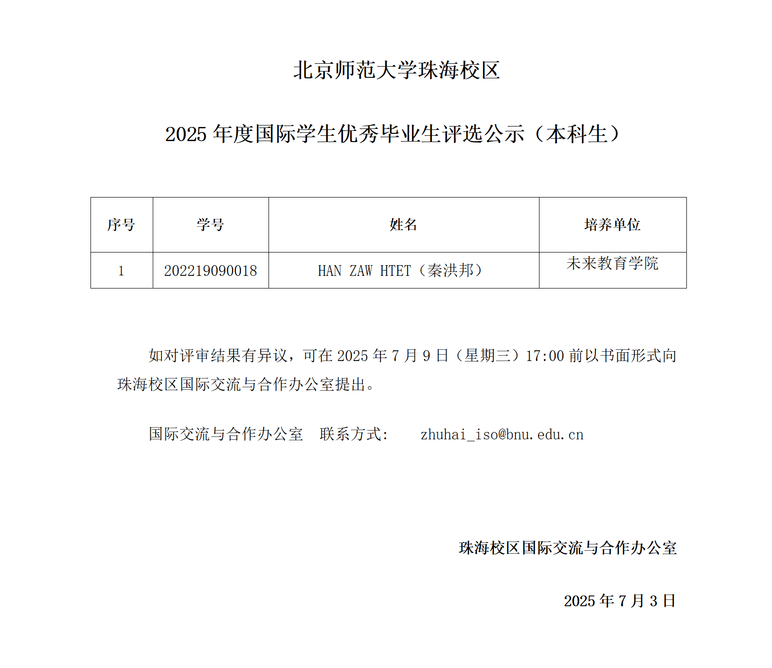 北京师范大学2025年度国际学生优秀毕业生评选公示（珠海校区本科生）_01.png