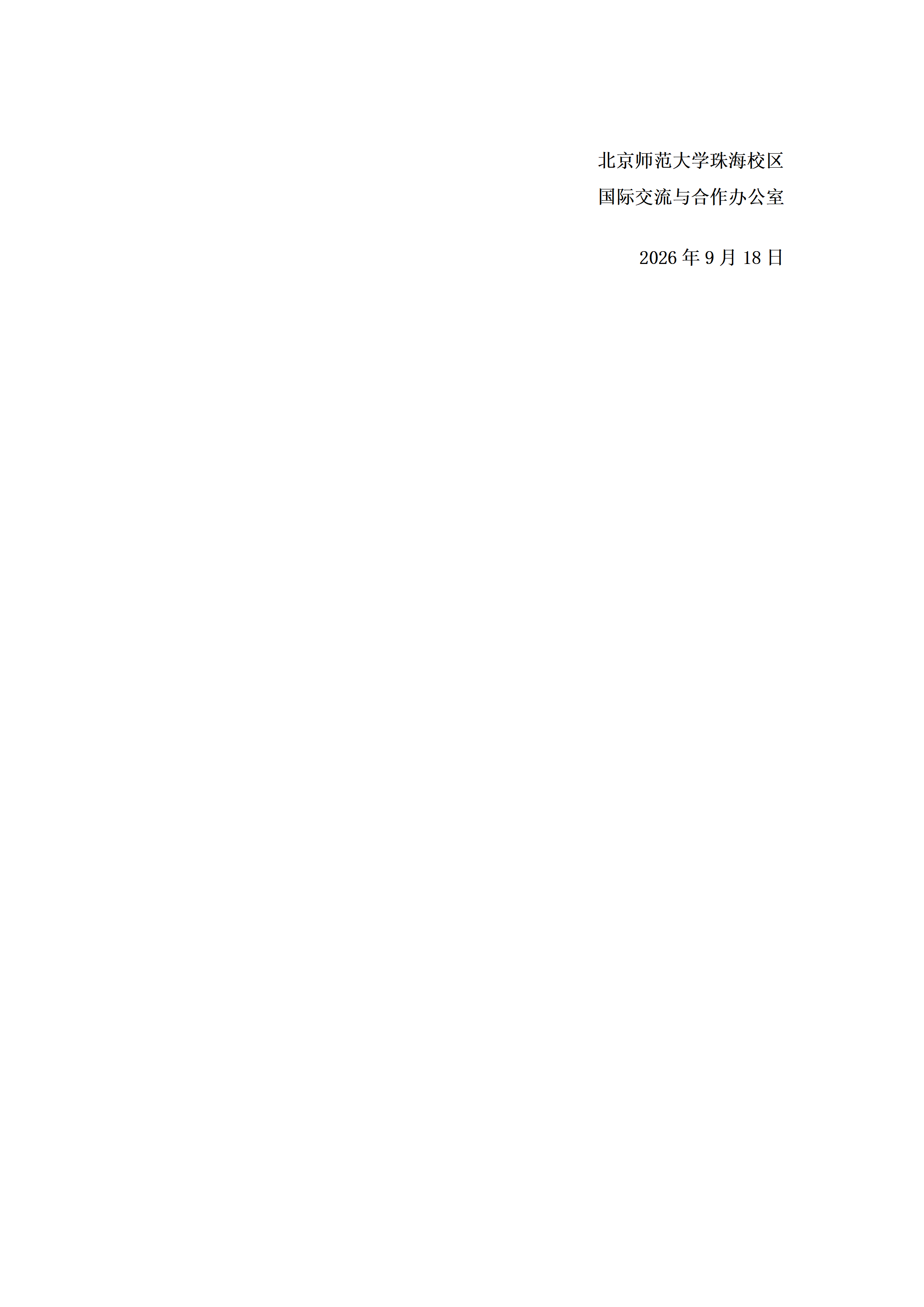 北京师范大学珠海校区2026年度广东省政府来粤留学生奖学金初评推荐公示_02.png