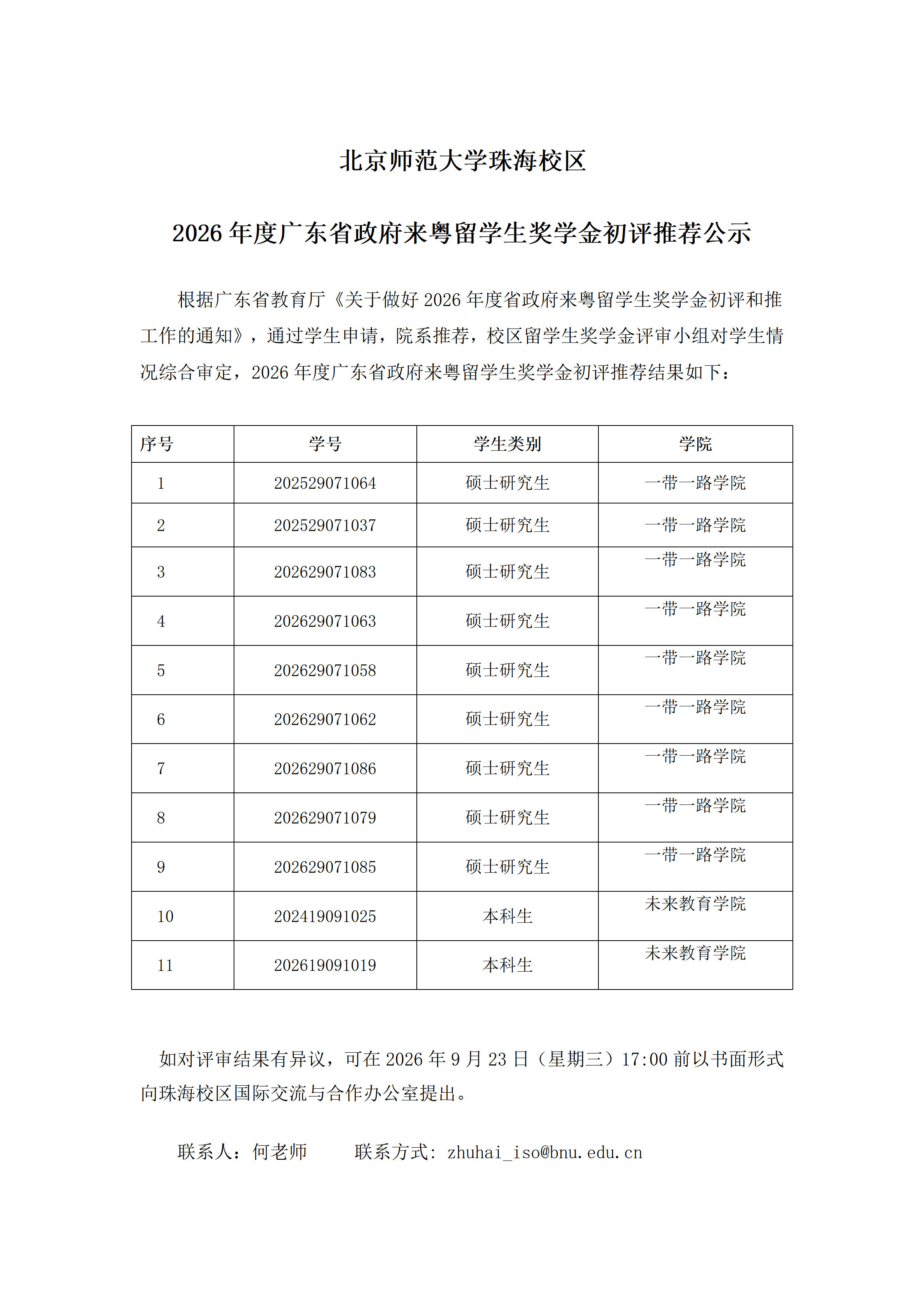 北京师范大学珠海校区2026年度广东省政府来粤留学生奖学金初评推荐公示_01.png